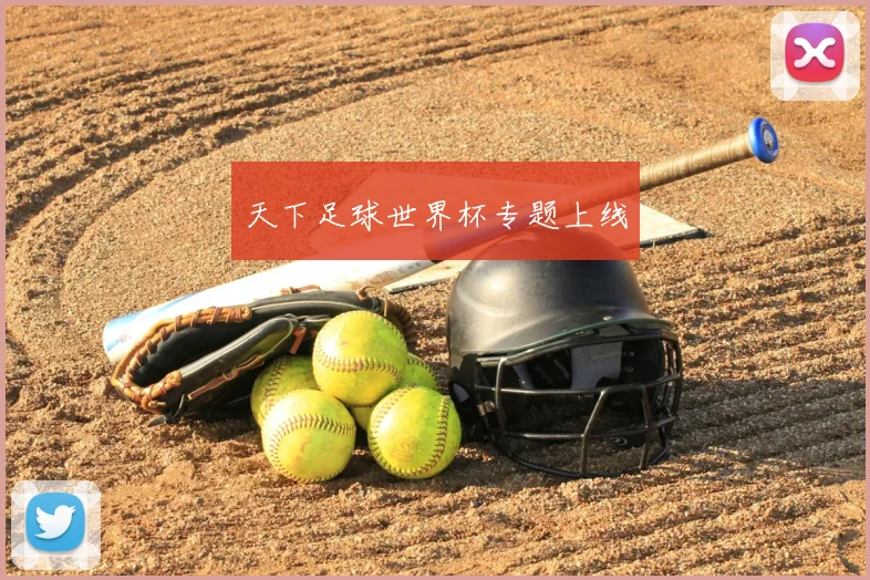 天下足球世界杯专题上线