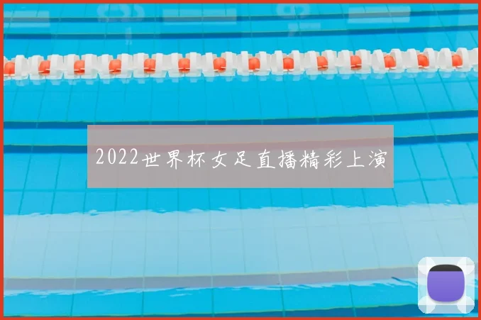 2022世界杯女足直播精彩上演