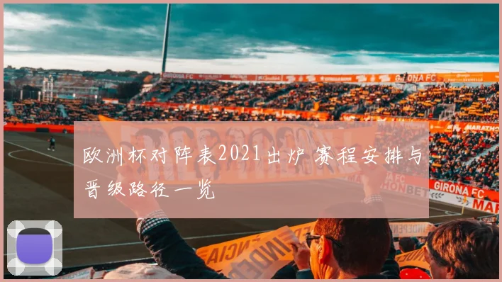 欧洲杯对阵表2021出炉 赛程安排与晋级路径一览