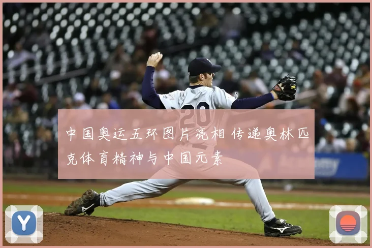中国奥运五环图片亮相 传递奥林匹克体育精神与中国元素
