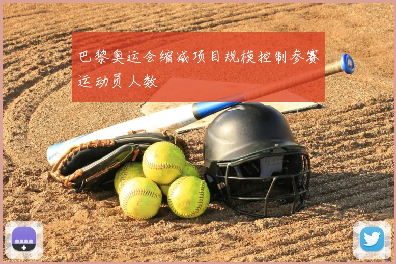 巴黎奥运会缩减项目规模控制参赛运动员人数