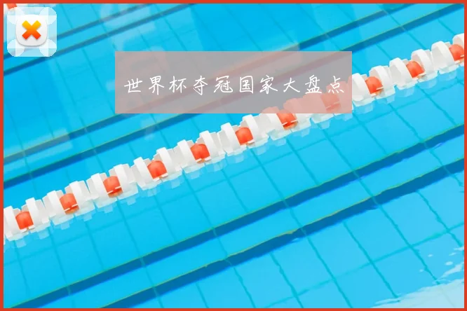 世界杯夺冠国家大盘点