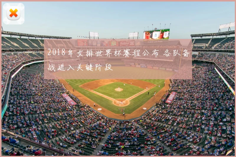 2018年女排世界杯赛程公布 各队备战进入关键阶段