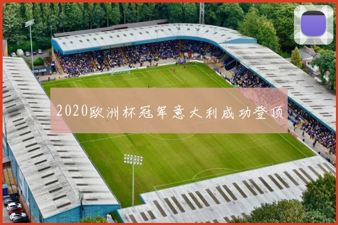2020欧洲杯冠军意大利成功登顶