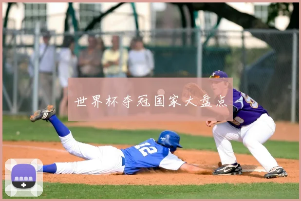世界杯夺冠国家大盘点