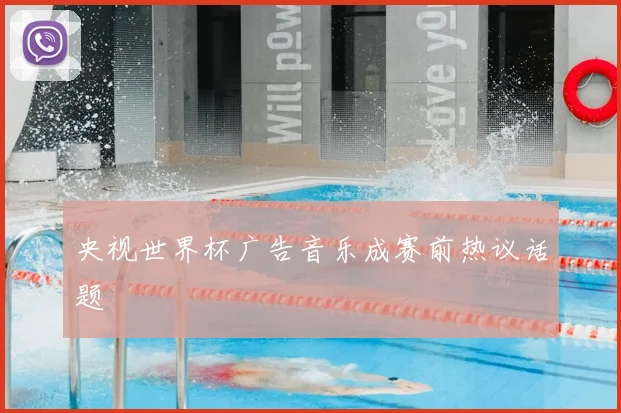 央视世界杯广告音乐成赛前热议话题