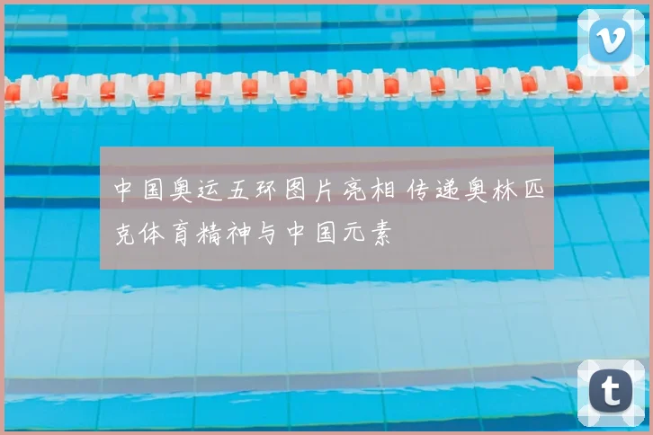 中国奥运五环图片亮相 传递奥林匹克体育精神与中国元素
