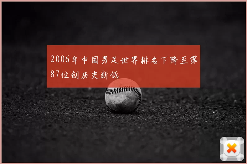 2006年中国男足世界排名下降至第87位创历史新低