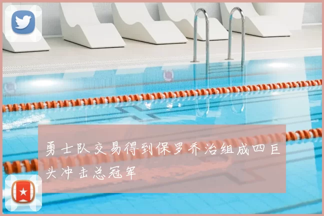 勇士队交易得到保罗乔治组成四巨头冲击总冠军