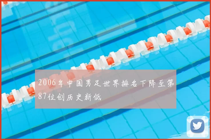 2006年中国男足世界排名下降至第87位创历史新低