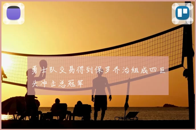 勇士队交易得到保罗乔治组成四巨头冲击总冠军