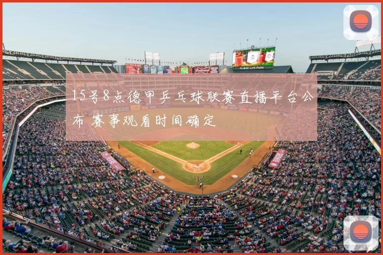 15号8点德甲乒乓球联赛直播平台公布 赛事观看时间确定