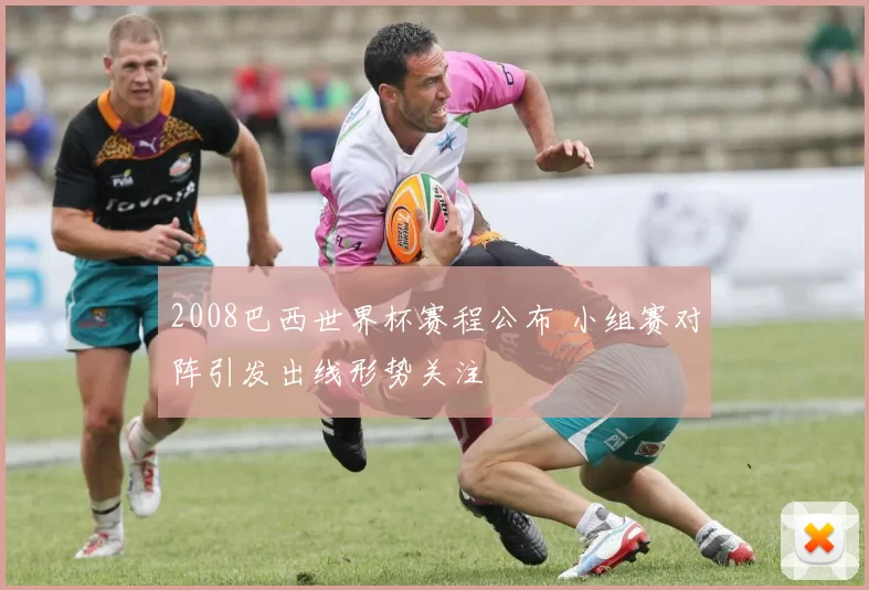 2008巴西世界杯赛程公布 小组赛对阵引发出线形势关注