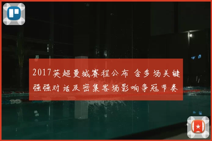 2017英超曼城赛程公布 含多场关键强强对话及密集客场影响争冠节奏