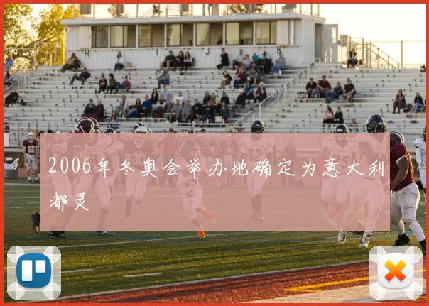 2006年冬奥会举办地确定为意大利都灵