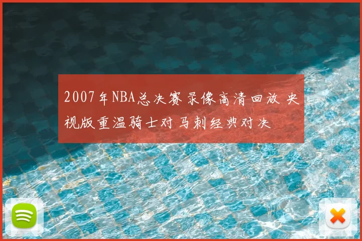 2007年NBA总决赛录像高清回放 央视版重温骑士对马刺经典对决