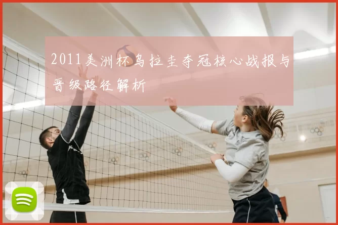 2011美洲杯乌拉圭夺冠核心战报与晋级路径解析