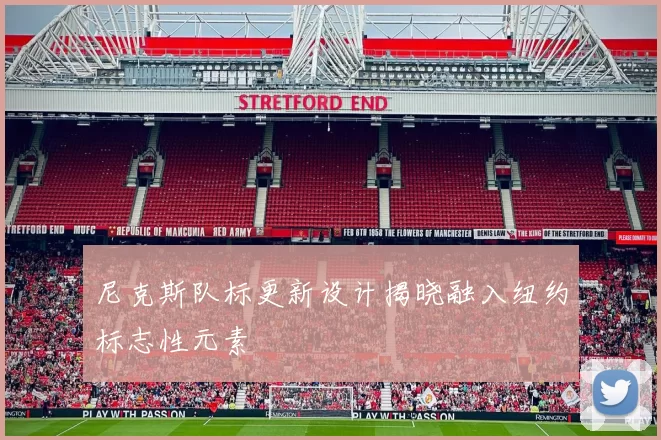 尼克斯队标更新设计揭晓融入纽约标志性元素