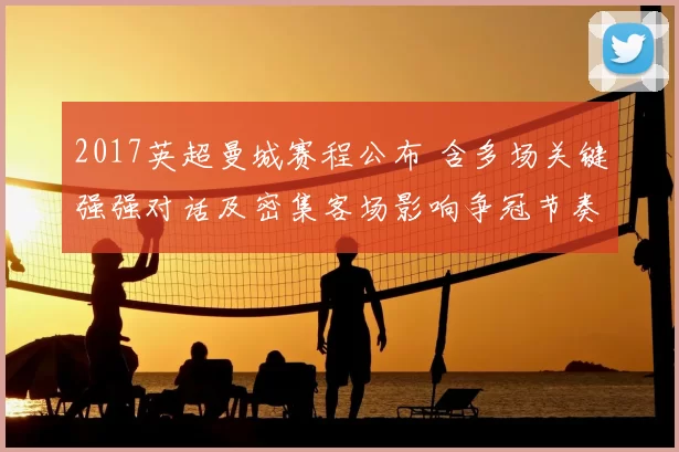 2017英超曼城赛程公布 含多场关键强强对话及密集客场影响争冠节奏