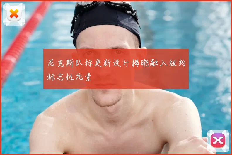 尼克斯队标更新设计揭晓融入纽约标志性元素